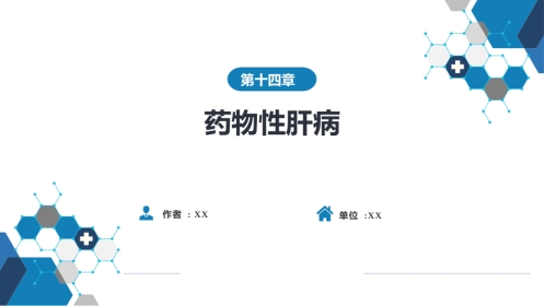消化内科：药物性肝病