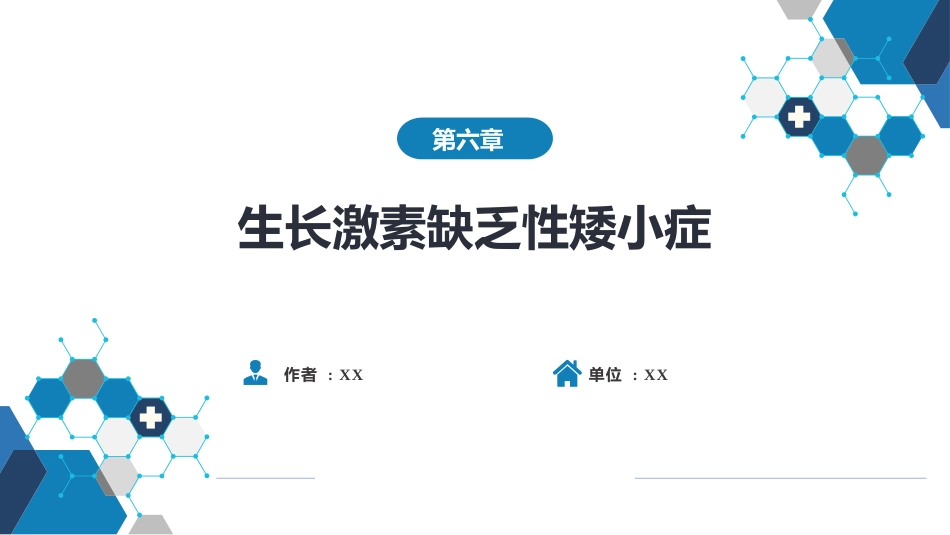 内分泌科：生长激素缺乏性矮小症_第1页