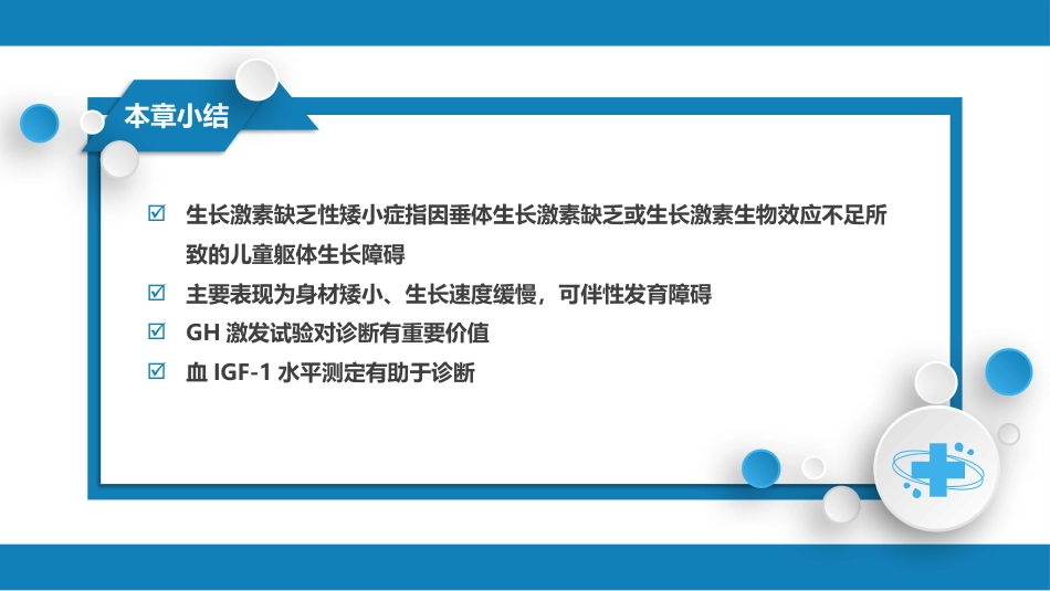 内分泌科：生长激素缺乏性矮小症_第10页