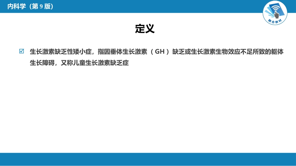 内分泌科：生长激素缺乏性矮小症_第3页