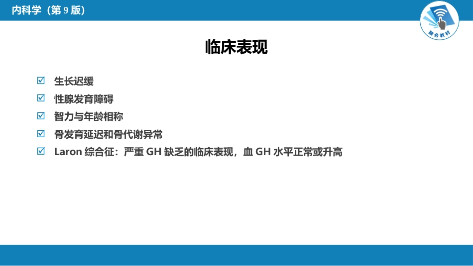 内分泌科：生长激素缺乏性矮小症_第5页