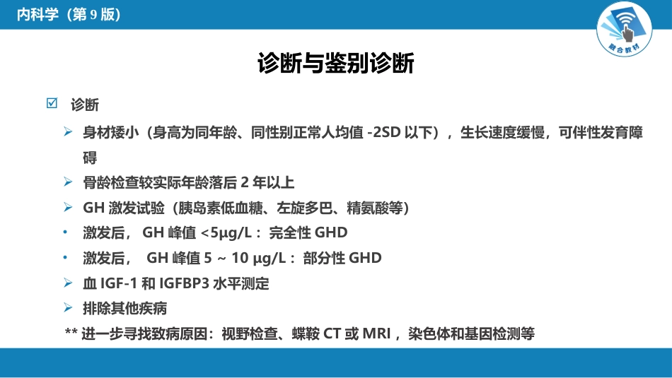 内分泌科：生长激素缺乏性矮小症_第7页