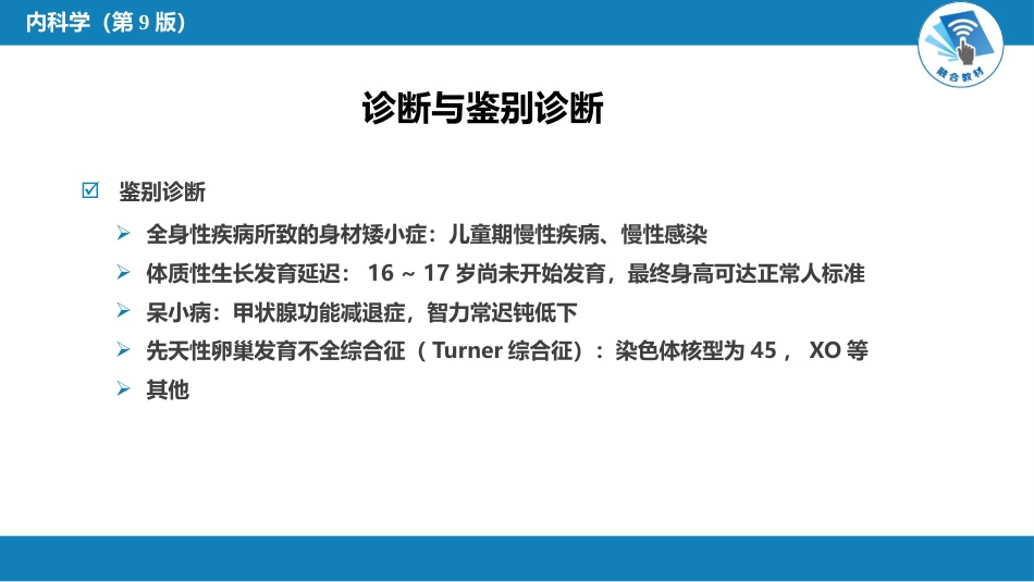 内分泌科：生长激素缺乏性矮小症_第8页
