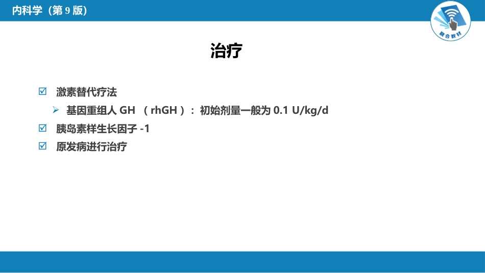 内分泌科：生长激素缺乏性矮小症_第9页