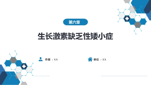 内分泌科：生长激素缺乏性矮小症