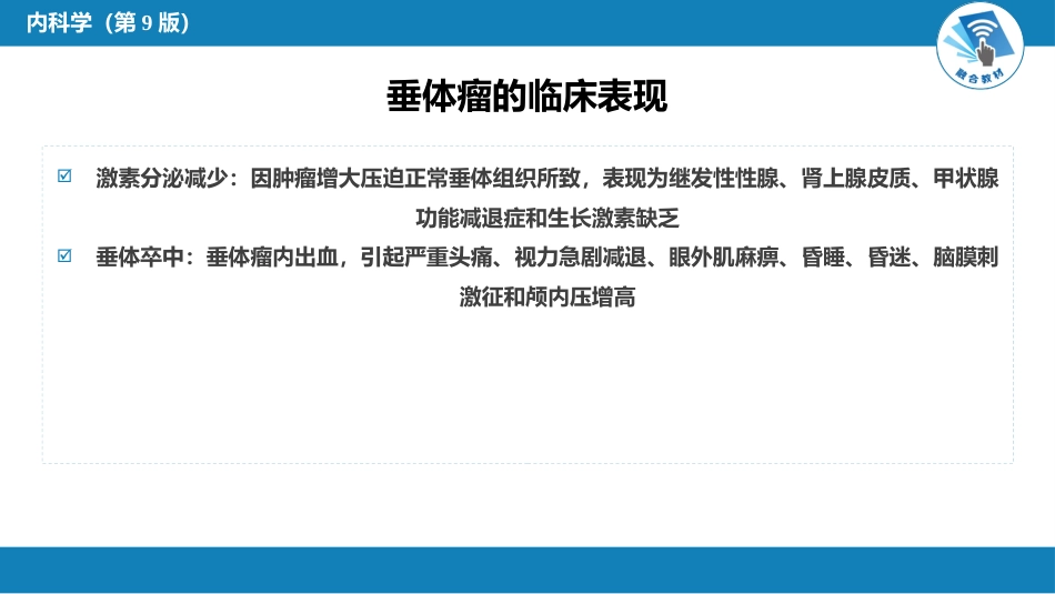 内分泌科：垂体瘤_第10页