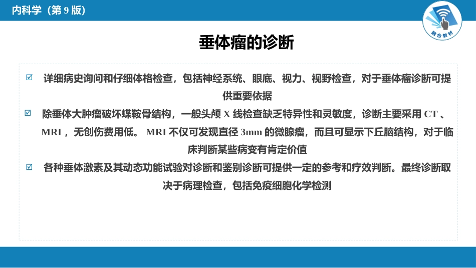 内分泌科：垂体瘤_第11页