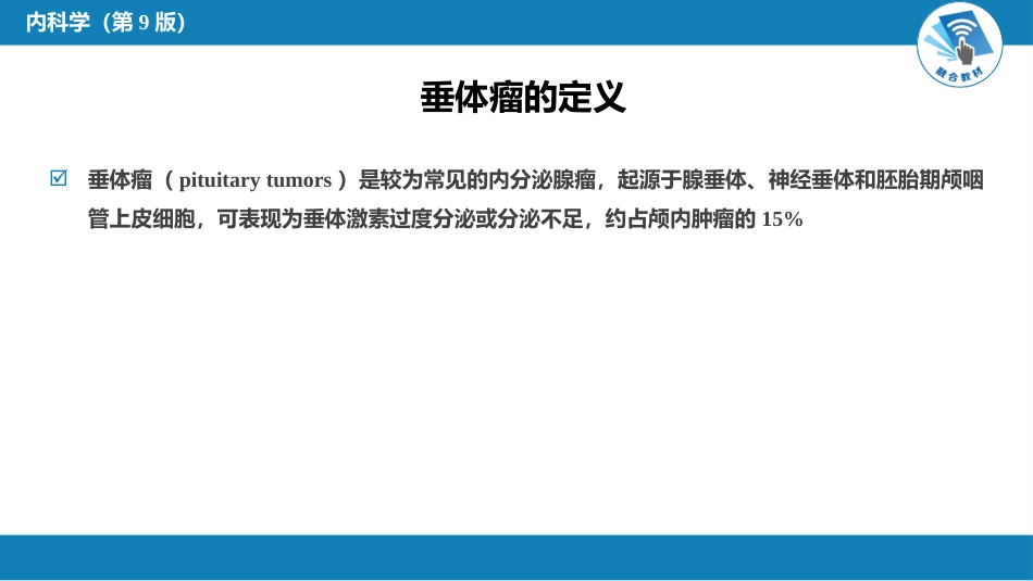 内分泌科：垂体瘤_第4页