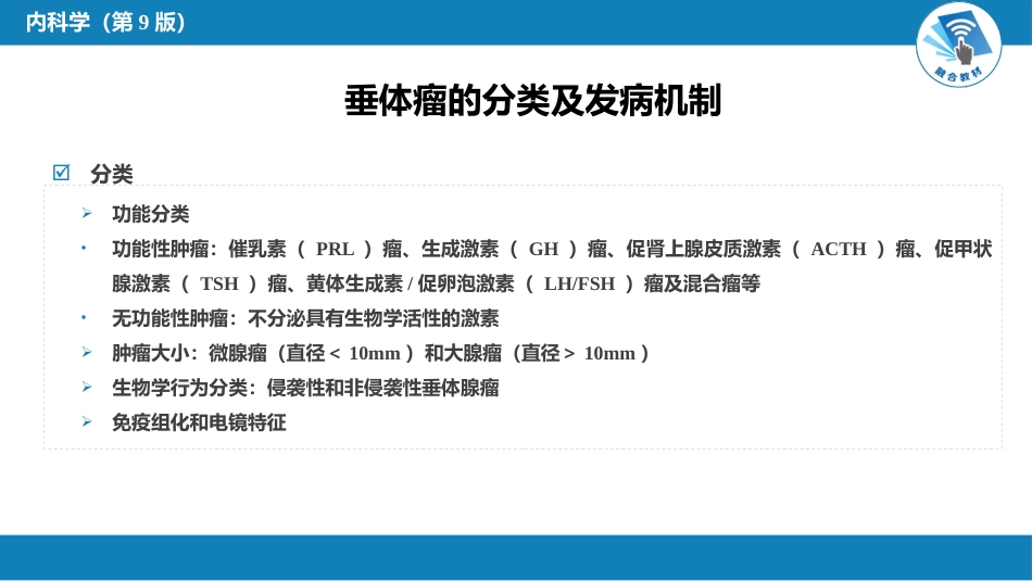 内分泌科：垂体瘤_第5页