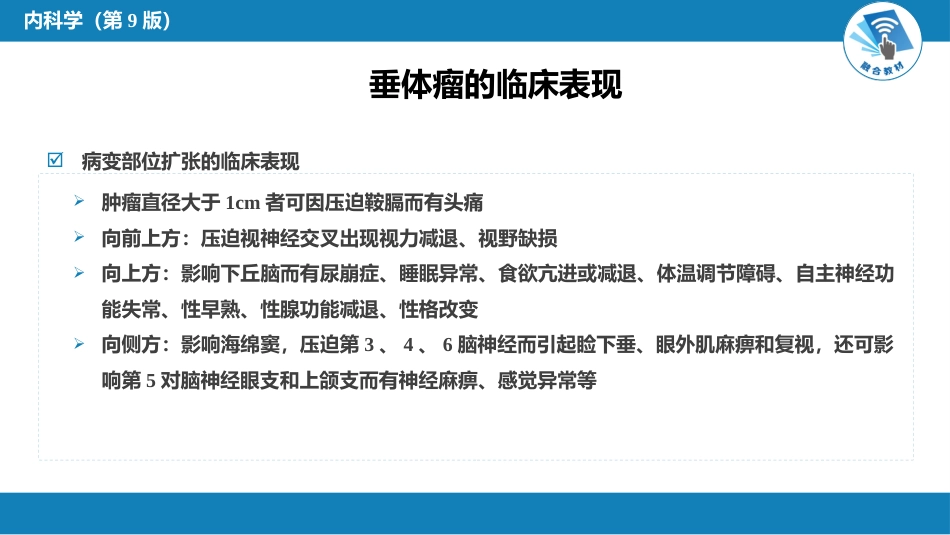内分泌科：垂体瘤_第8页