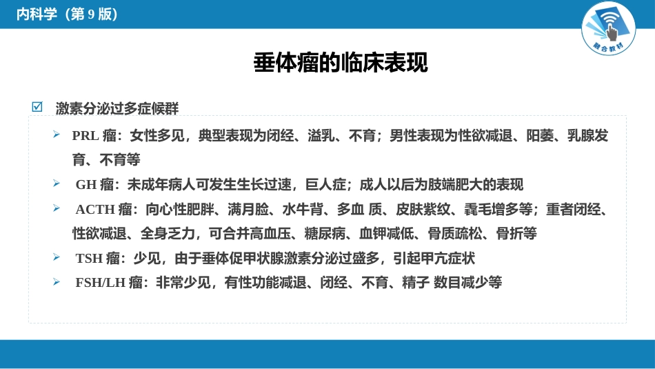 内分泌科：垂体瘤_第9页