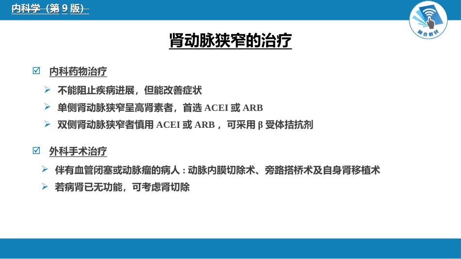 肾内科：肾血管疾病_第11页