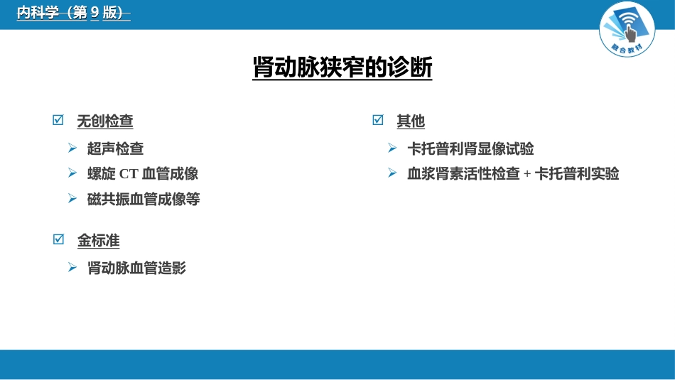 肾内科：肾血管疾病_第8页