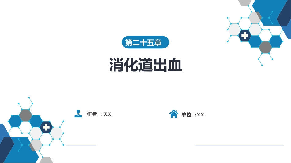 消化内科：消化道出血_第1页