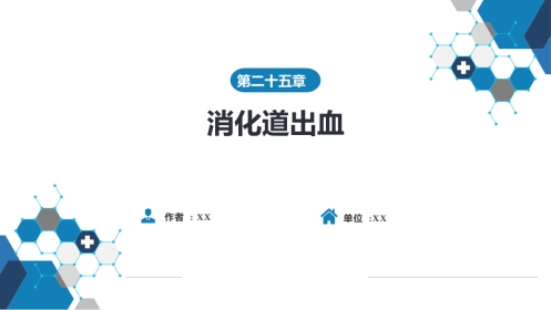 消化内科：消化道出血