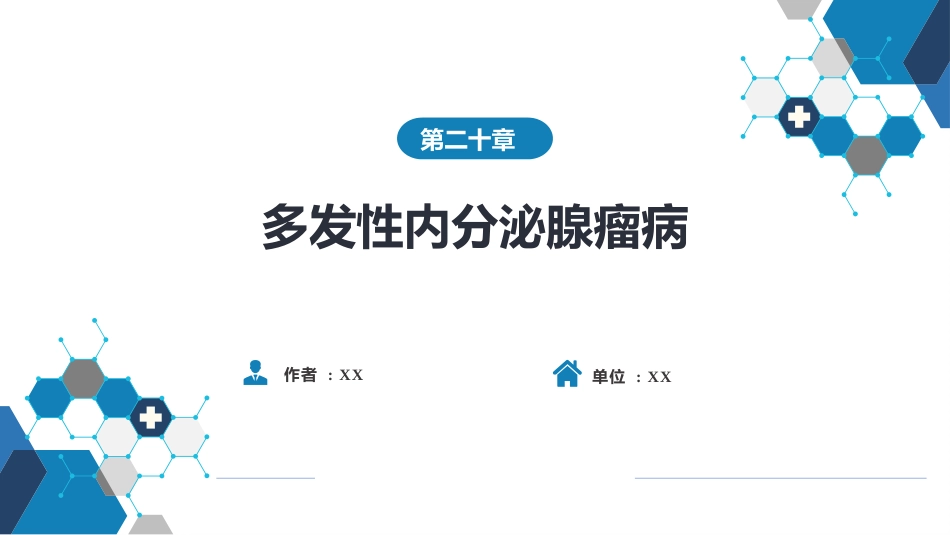 内分泌科：多发性内分泌腺瘤病_第1页