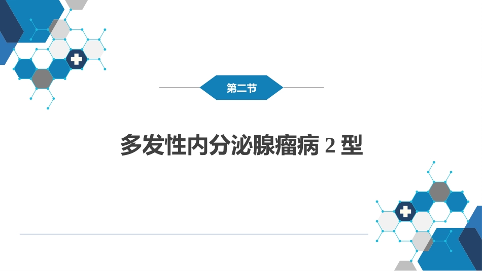 内分泌科：多发性内分泌腺瘤病_第10页