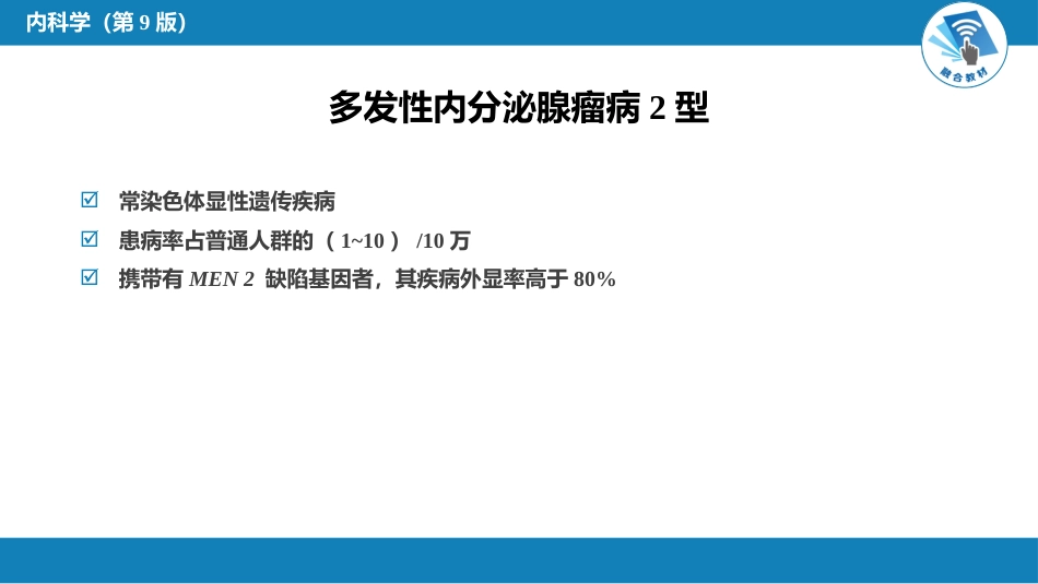 内分泌科：多发性内分泌腺瘤病_第11页