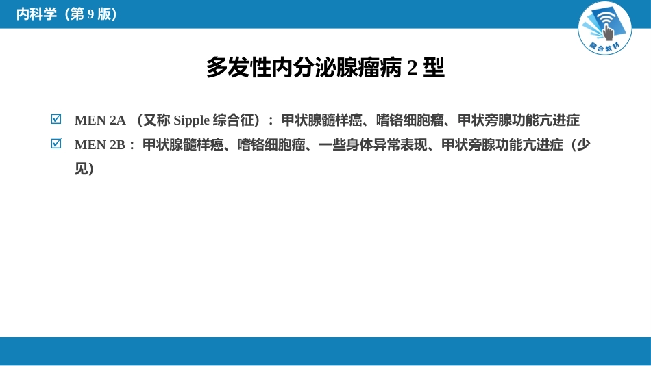 内分泌科：多发性内分泌腺瘤病_第12页