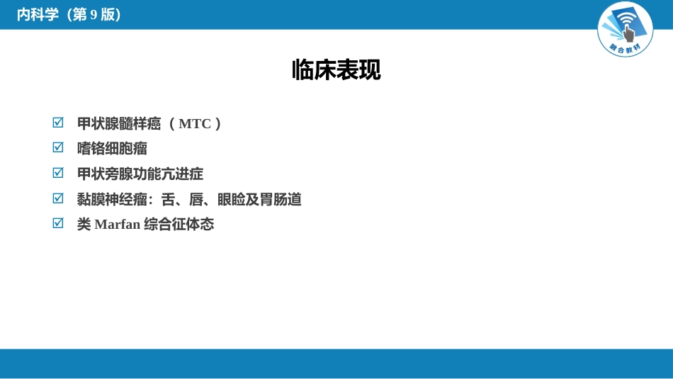 内分泌科：多发性内分泌腺瘤病_第14页