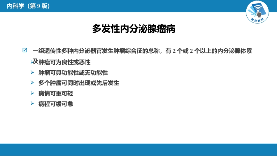 内分泌科：多发性内分泌腺瘤病_第2页