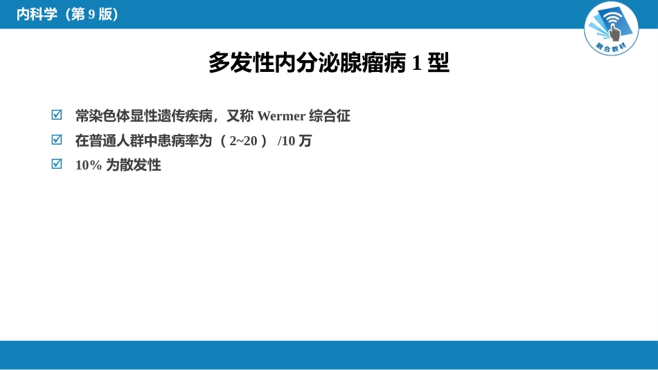内分泌科：多发性内分泌腺瘤病_第5页