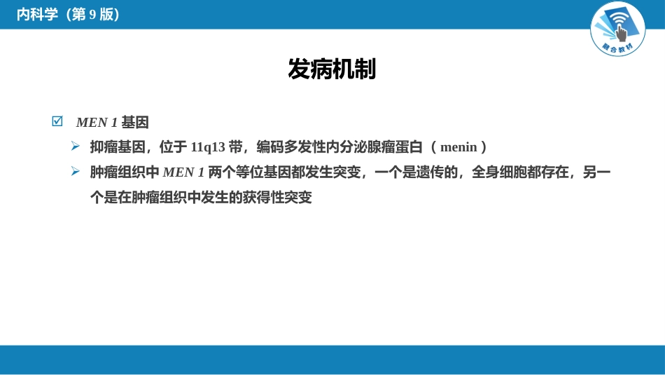 内分泌科：多发性内分泌腺瘤病_第6页