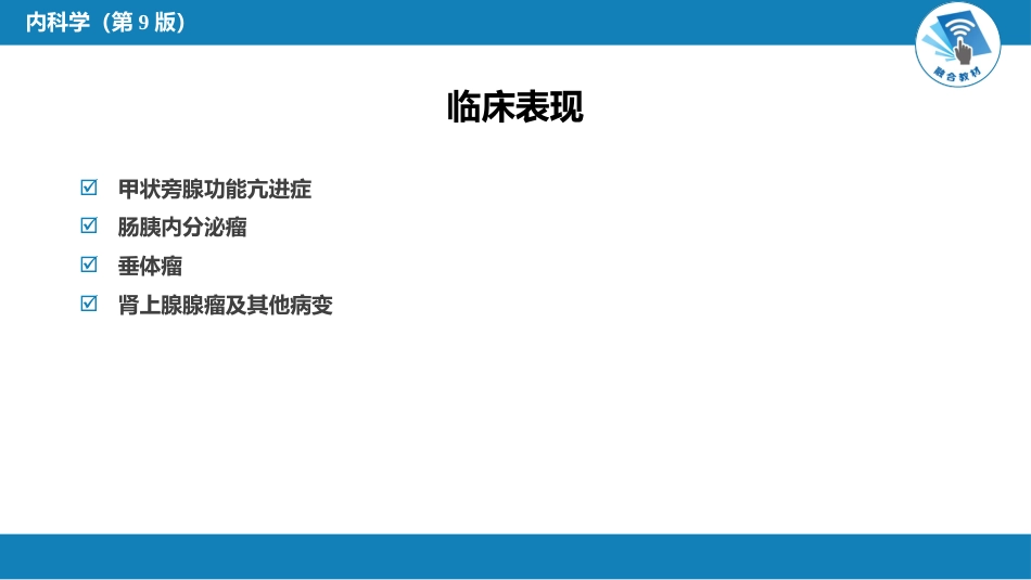 内分泌科：多发性内分泌腺瘤病_第7页