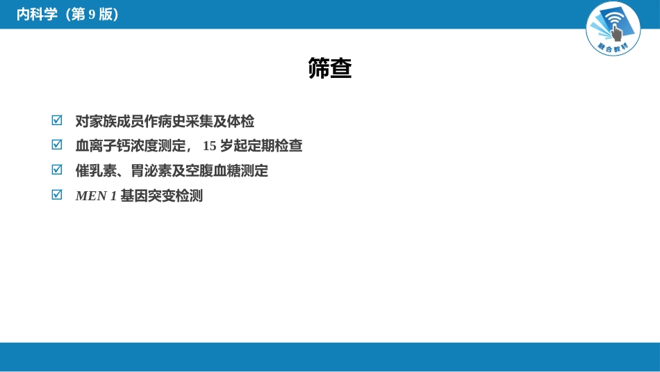 内分泌科：多发性内分泌腺瘤病_第9页