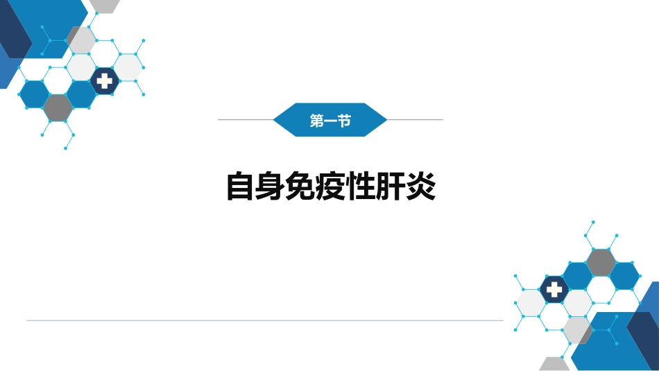 消化内科：自身免疫性肝病_第3页