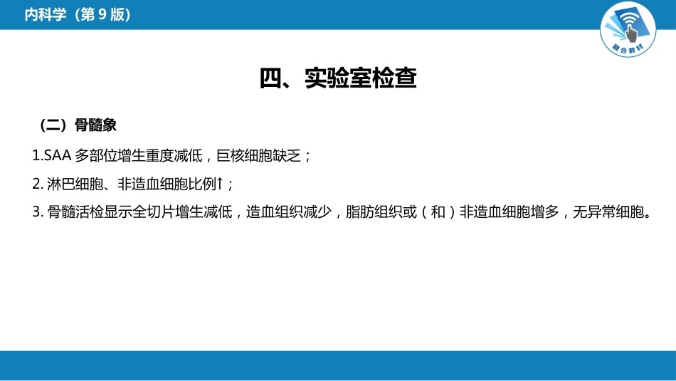 血液科：再生障碍性贫血_第11页