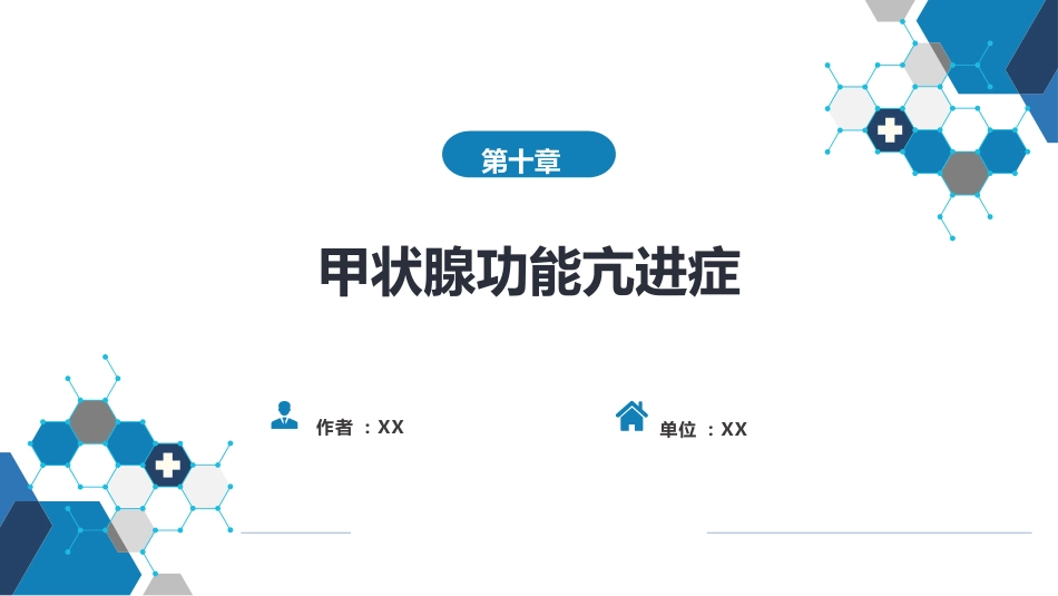 内分泌科：甲状腺功能亢进症_第1页