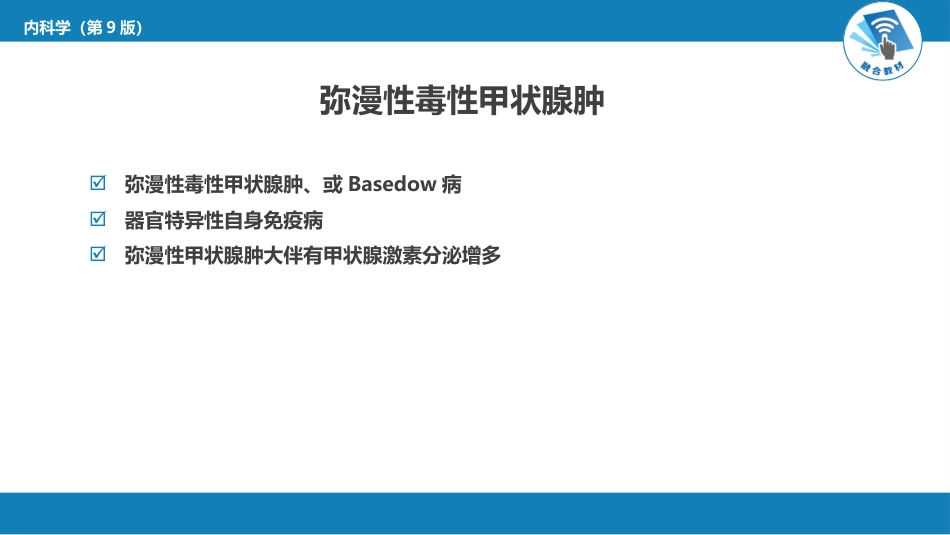 内分泌科：甲状腺功能亢进症_第11页