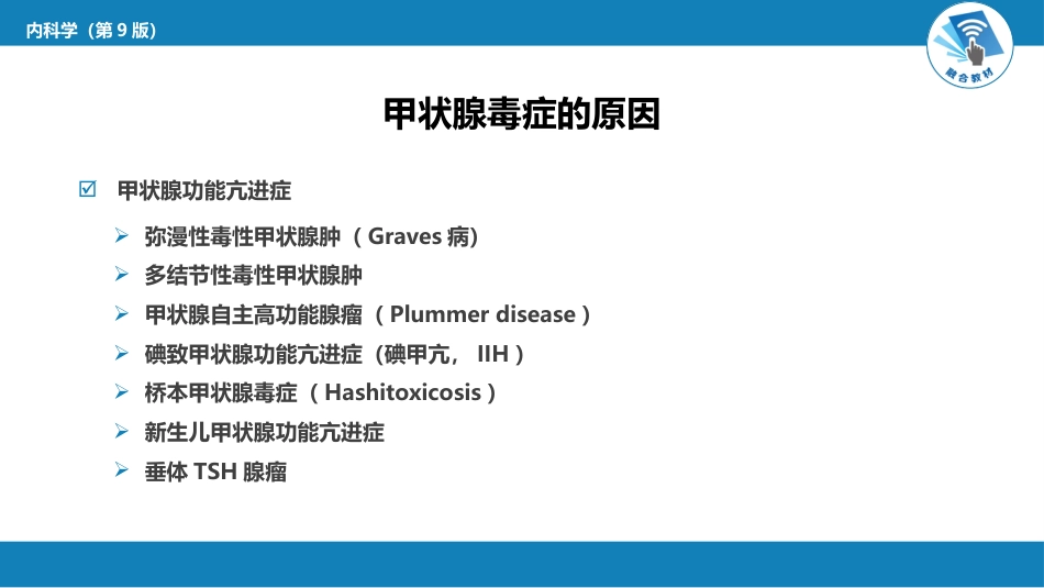 内分泌科：甲状腺功能亢进症_第6页