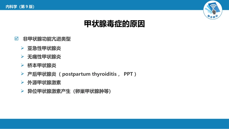 内分泌科：甲状腺功能亢进症_第7页