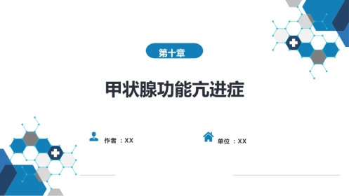 内分泌科：甲状腺功能亢进症