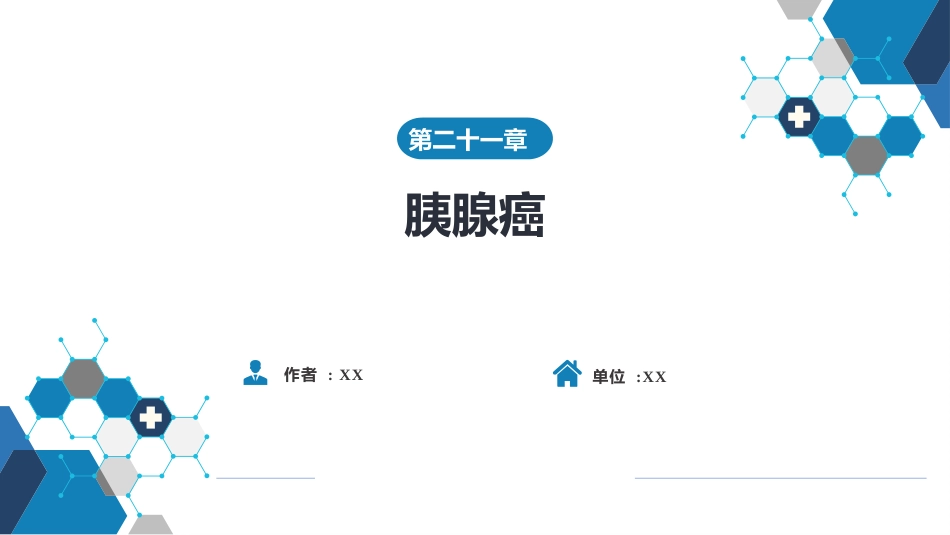 消化内科：胰腺癌_第1页