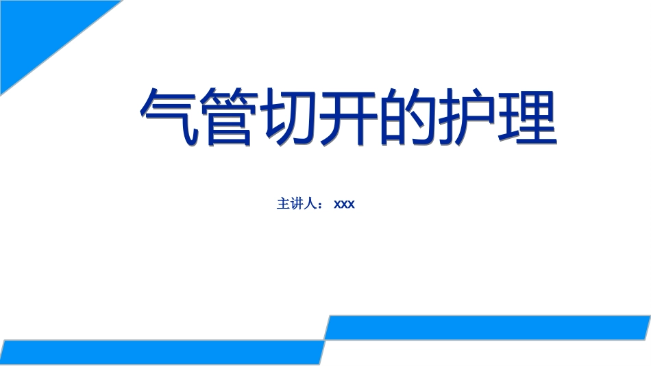 气管切开的护理_第1页