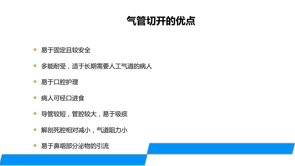 气管切开的护理_第7页
