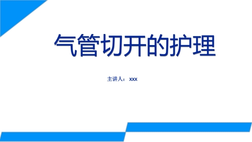气管切开的护理
