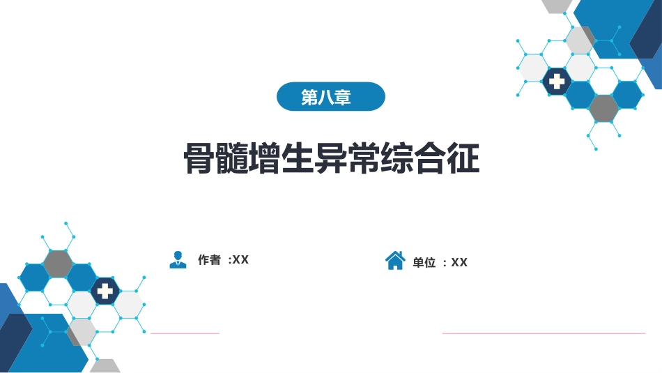 血液科：骨髓增生异常综合征_第1页