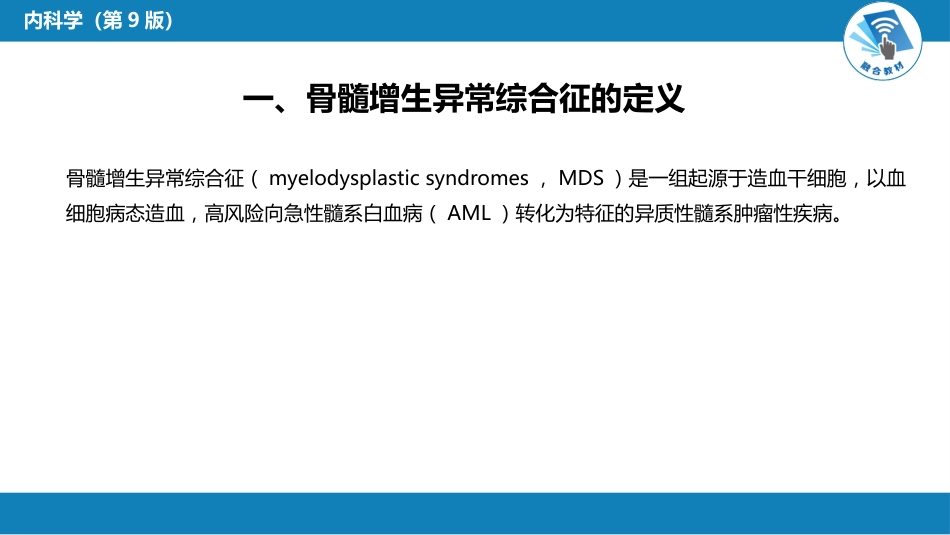 血液科：骨髓增生异常综合征_第4页