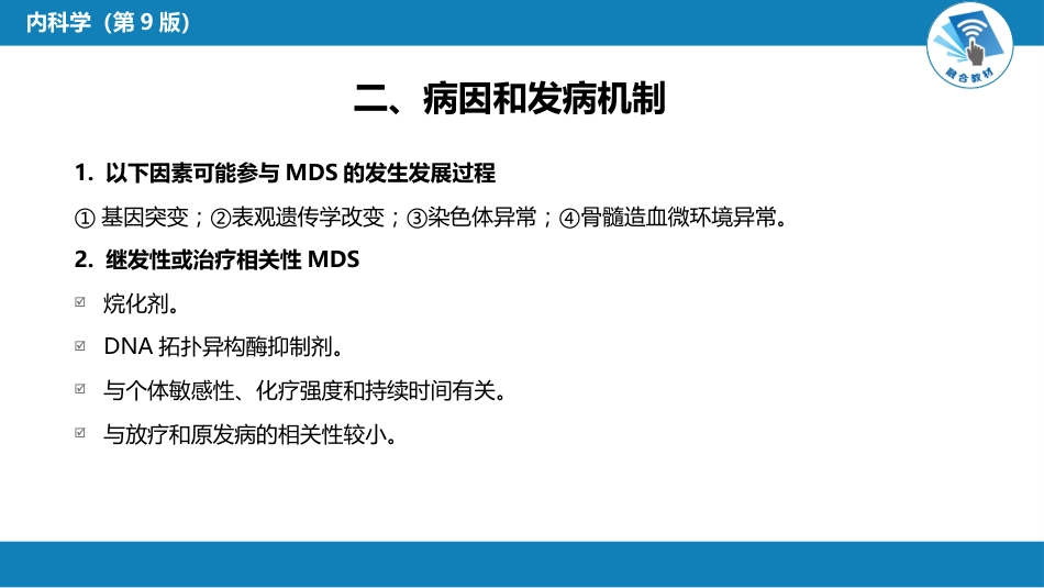 血液科：骨髓增生异常综合征_第5页