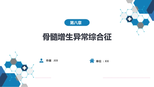 血液科：骨髓增生异常综合征