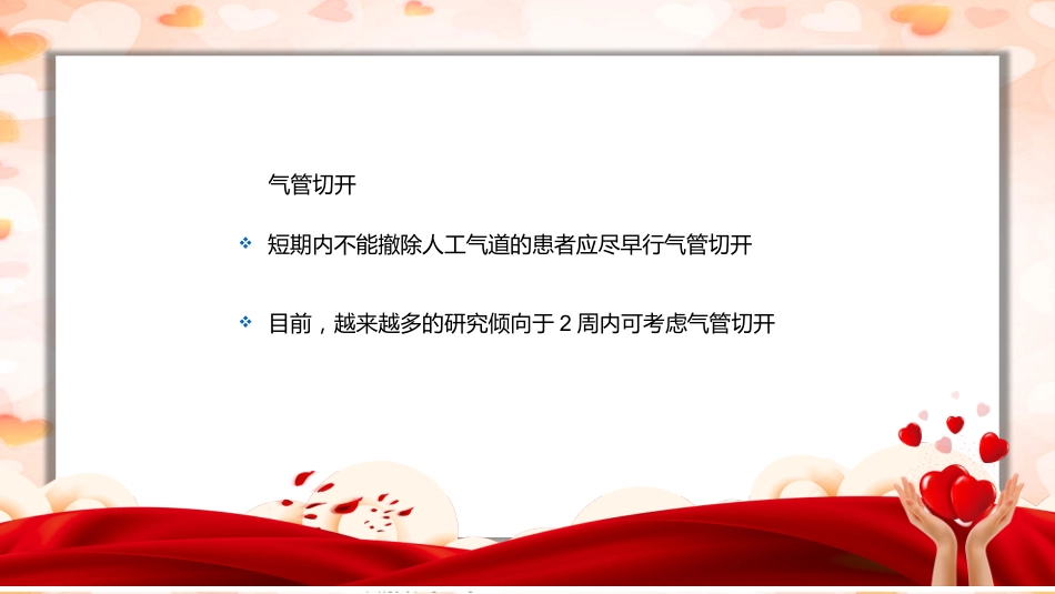 气管插管病人及呼吸机的护理_第6页
