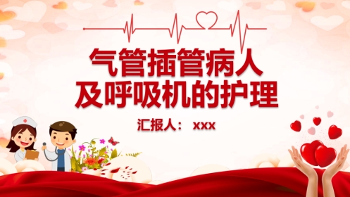 气管插管病人及呼吸机的护理