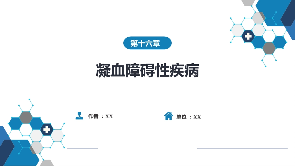 血液科：凝血障碍性疾病_第1页