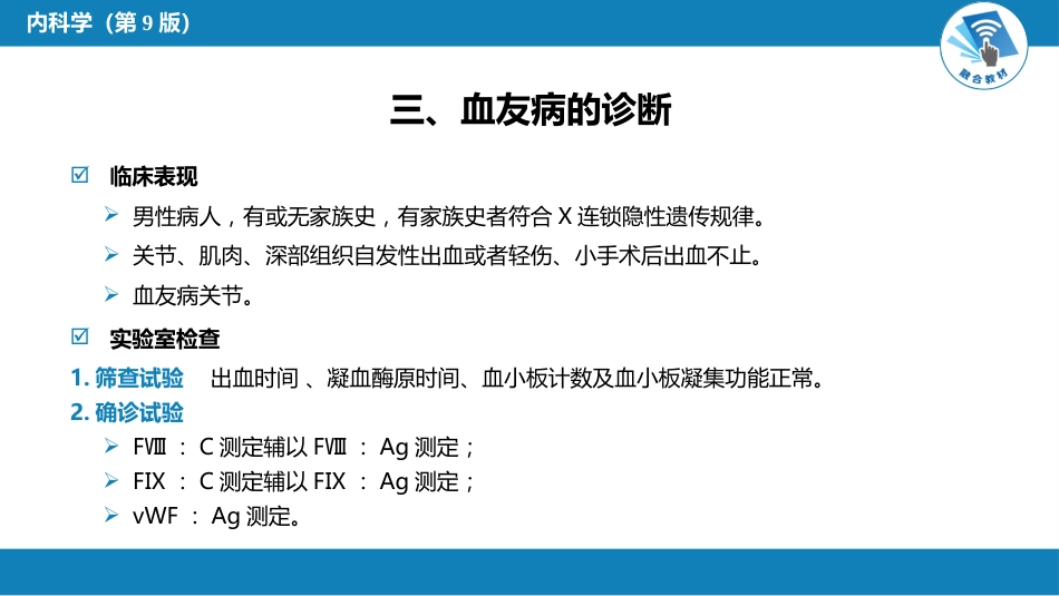 血液科：凝血障碍性疾病_第12页