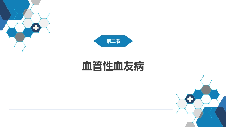 血液科：凝血障碍性疾病_第14页