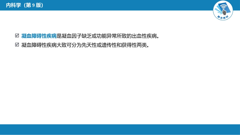 血液科：凝血障碍性疾病_第4页